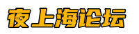 夜上海论坛*爱上海419论坛,上海品茶网,阿拉爱上海